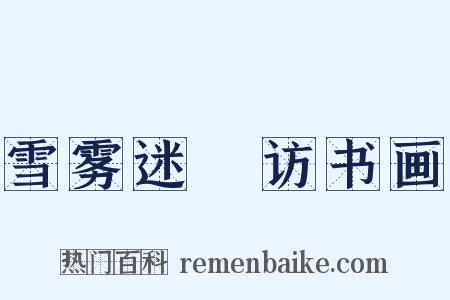 雪雾迷濛访书画是什么意思的图片